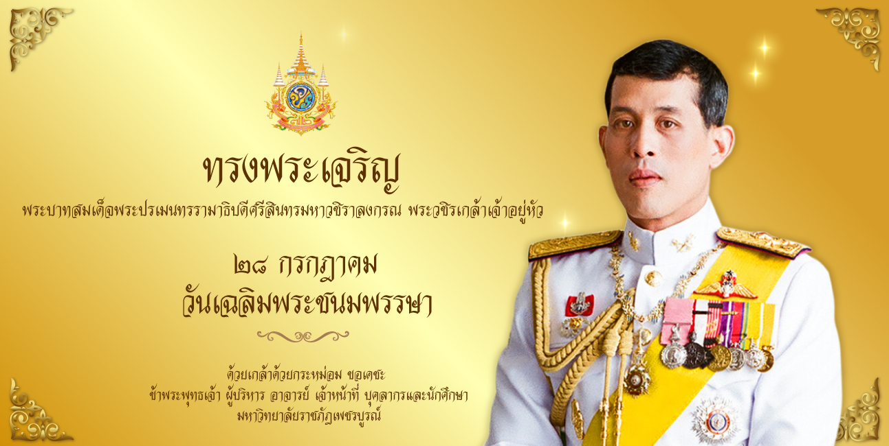 พระบาทสมเด็จพระปรเมนทรรามาธิบดีศรีสินทรมหาวชิราลงกรณ พระวชิรเกล้าเจ้าอยู่หัว รัชกาลที่ 10