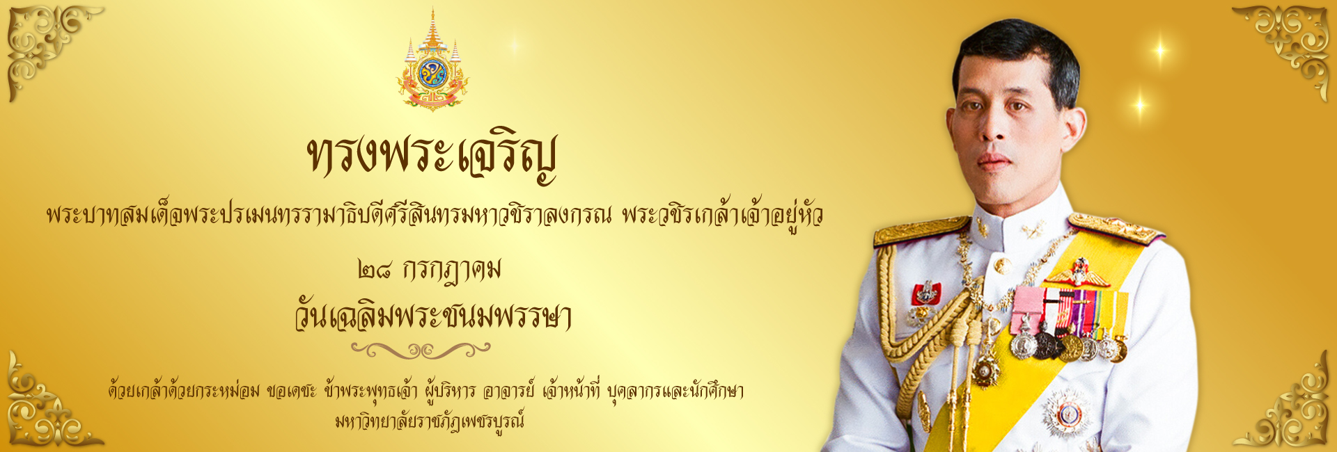 พระบาทสมเด็จพระปรเมนทรรามาธิบดีศรีสินทรมหาวชิราลงกรณ พระวชิรเกล้าเจ้าอยู่หัว รัชกาลที่ 10