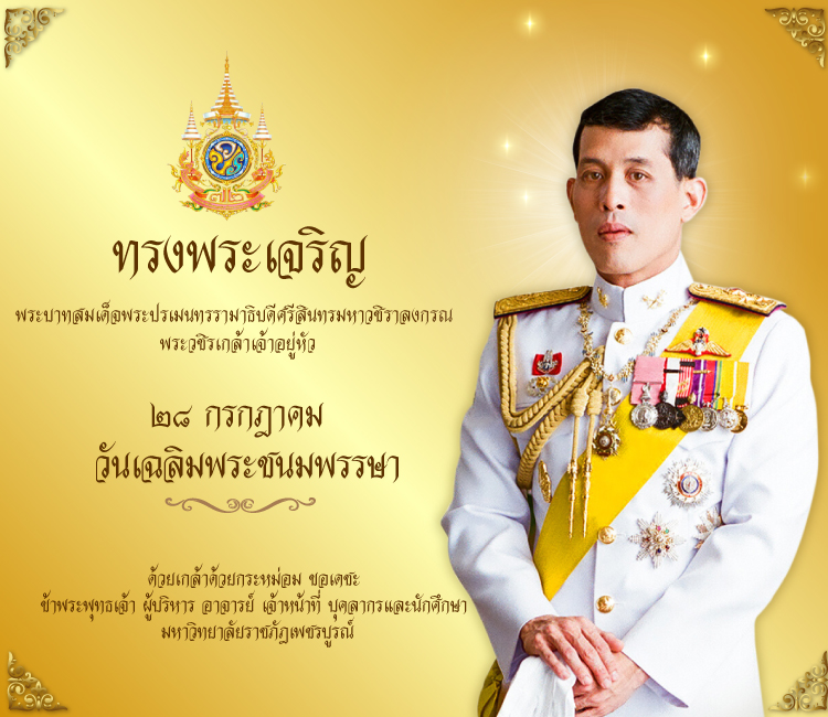 พระบาทสมเด็จพระปรเมนทรรามาธิบดีศรีสินทรมหาวชิราลงกรณ พระวชิรเกล้าเจ้าอยู่หัว รัชกาลที่ 10