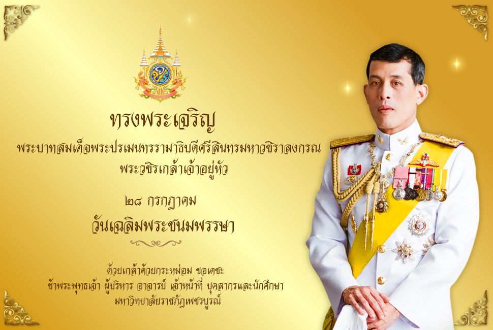 พระบาทสมเด็จพระปรเมนทรรามาธิบดีศรีสินทรมหาวชิราลงกรณ พระวชิรเกล้าเจ้าอยู่หัว รัชกาลที่ 10