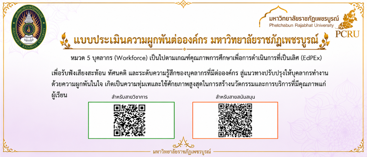 ขอเชิญบุคลากร อาจาย์และเจ้าหน้าที่ ร่วมตอบแบบประเมินความผูกพันต่อองค์กร
