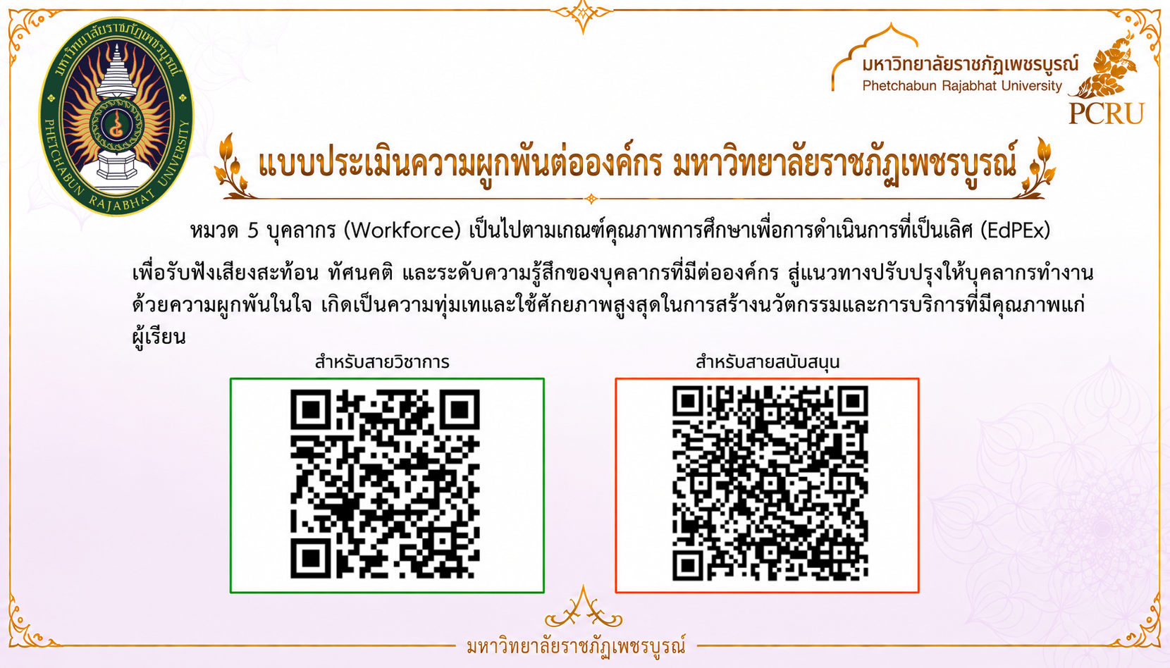 ขอเชิญบุคลากร อาจาย์และเจ้าหน้าที่ ร่วมตอบแบบประเมินความผูกพันต่อองค์กร