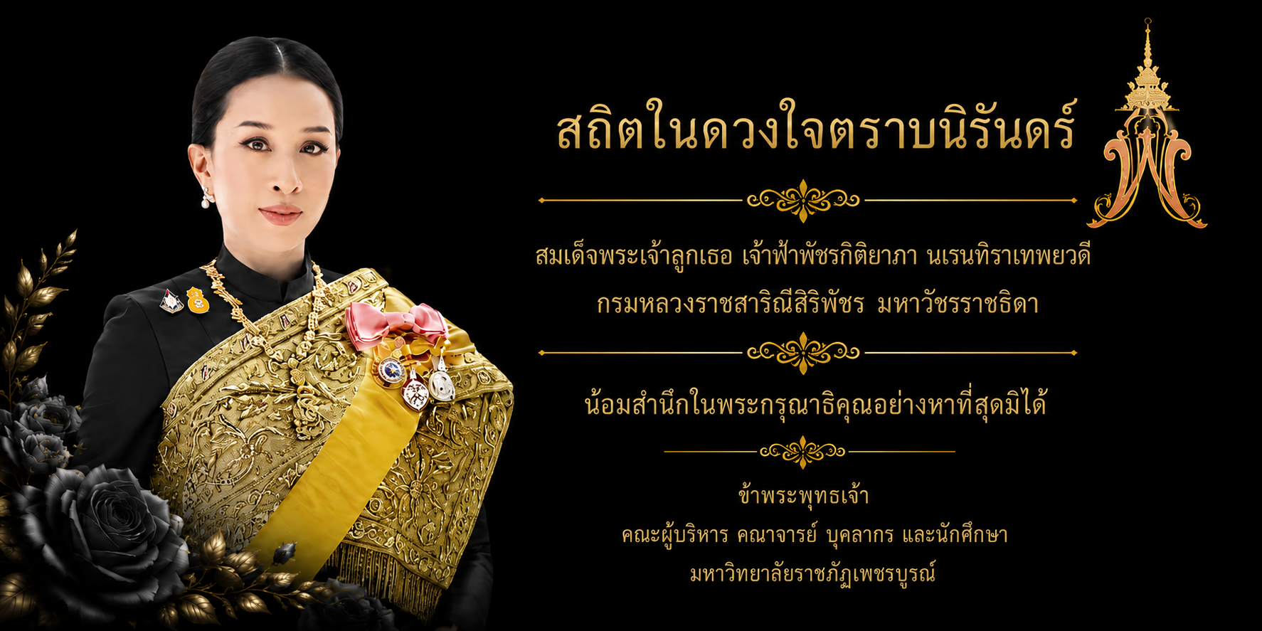 สถิตในดวงใจตราบนิรันดร์