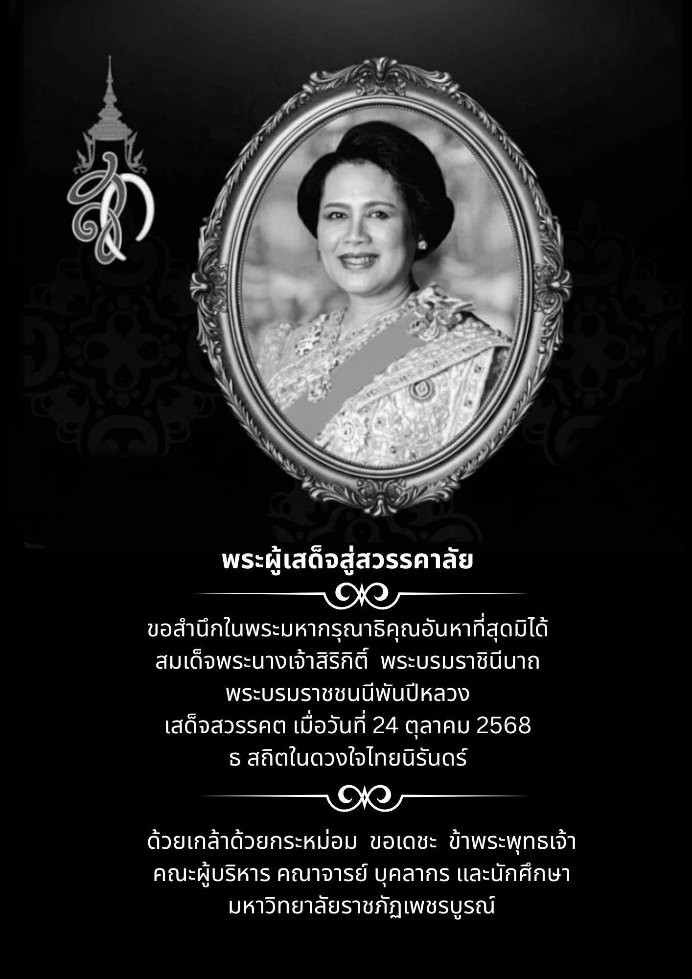 น้อมส่งเสด็จสู่สวรรคาลัย