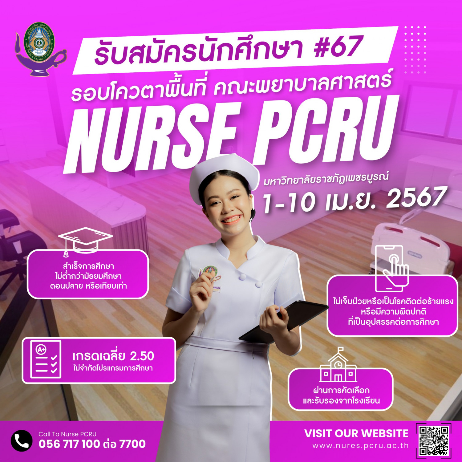 เปิดรับสมัครนักศึกษาคณะพยาบาลศาสตร์ มหาวิทยาลัยราชภัฏเพชรบูรณ์