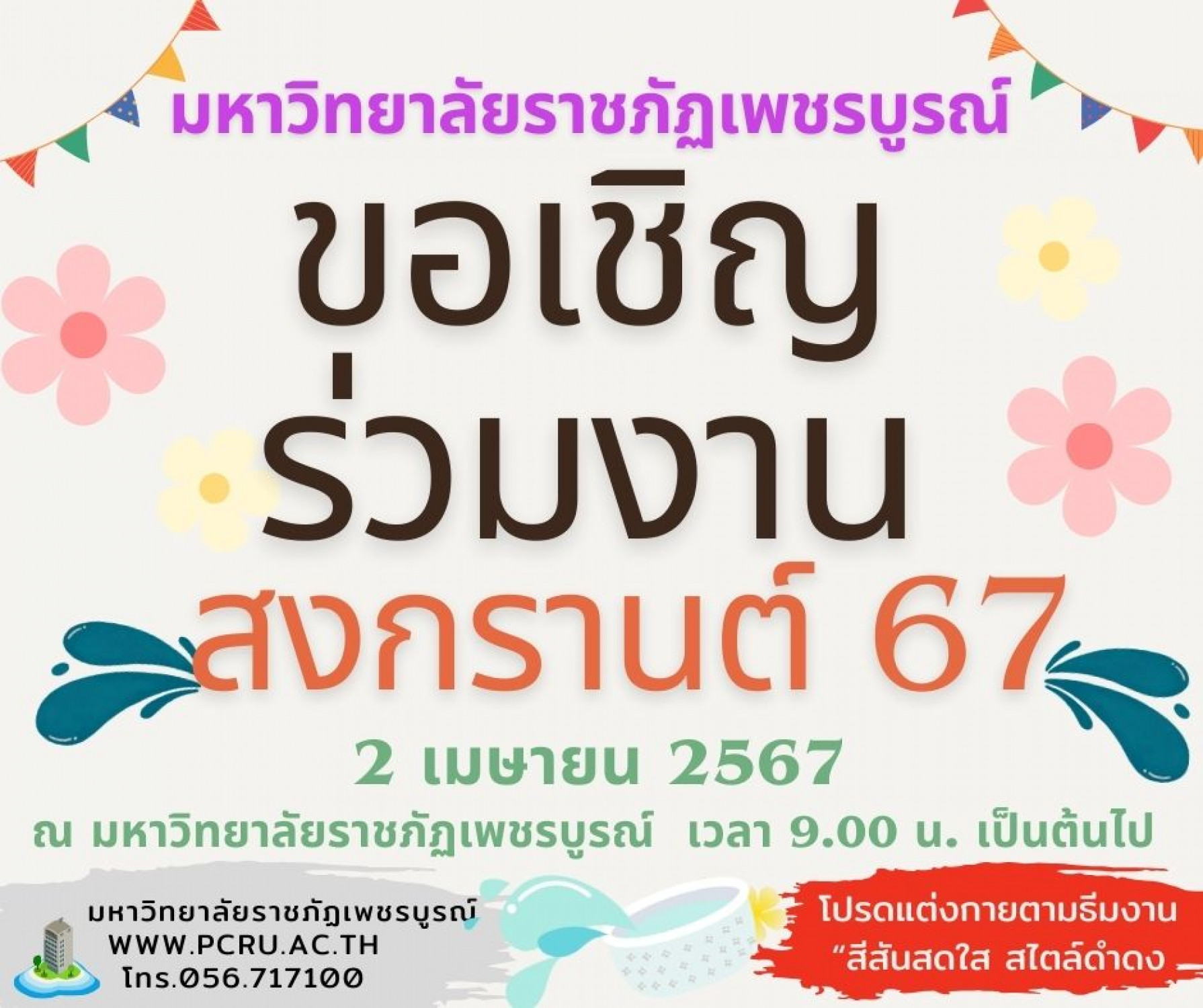 โครงการปีใหม่ไทย สืบสานประเพณีสงกรานต์ 2567