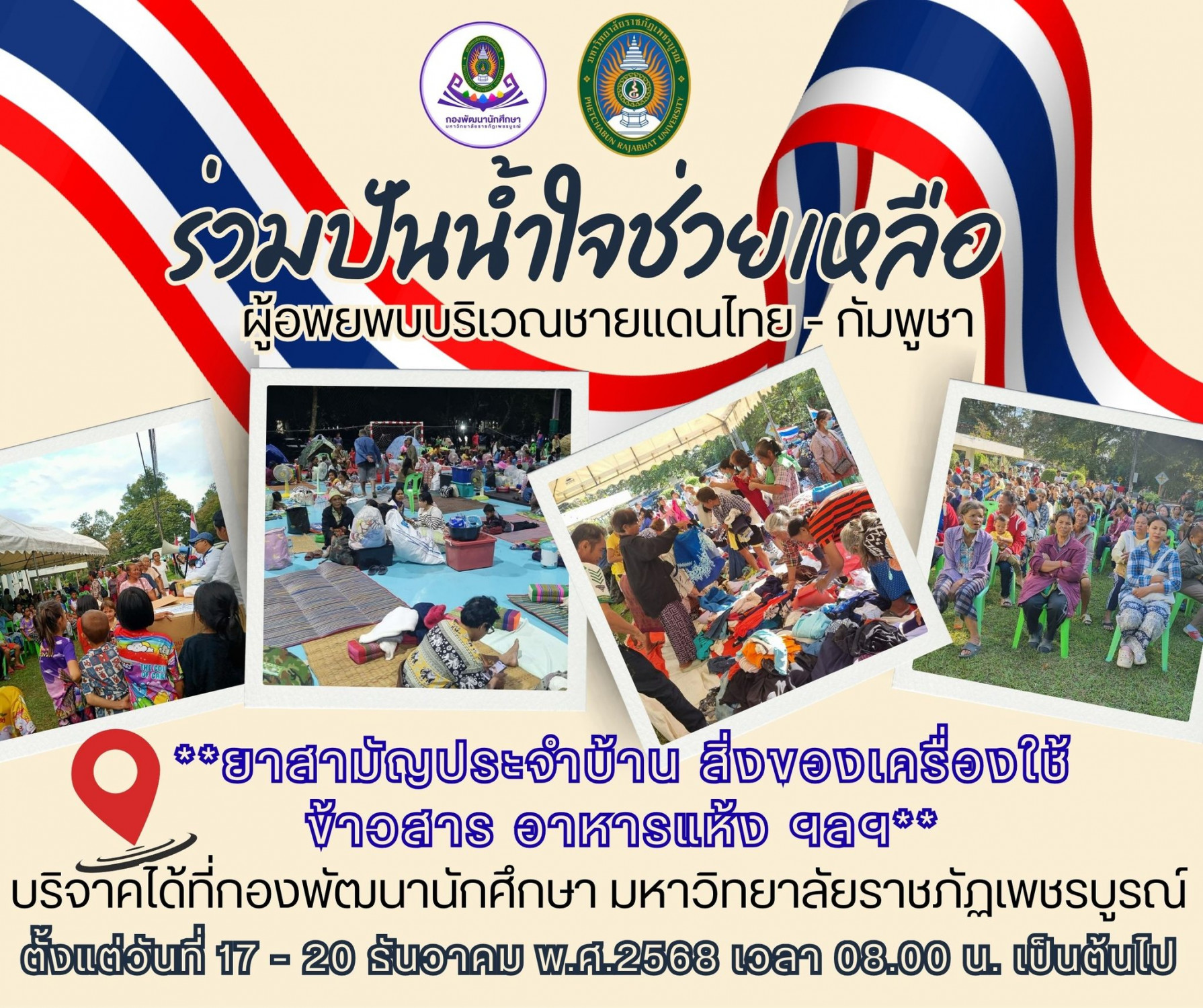 รับบริจาคยาสามัญประจำบ้าน สิ่งของเครื่องใช้ ข้าวสาร อาหารแห้ง ฯลฯ เพื่อช่วยเหลือผู้อพยพบริเวณชายแดนไทย - กัมพูชา 