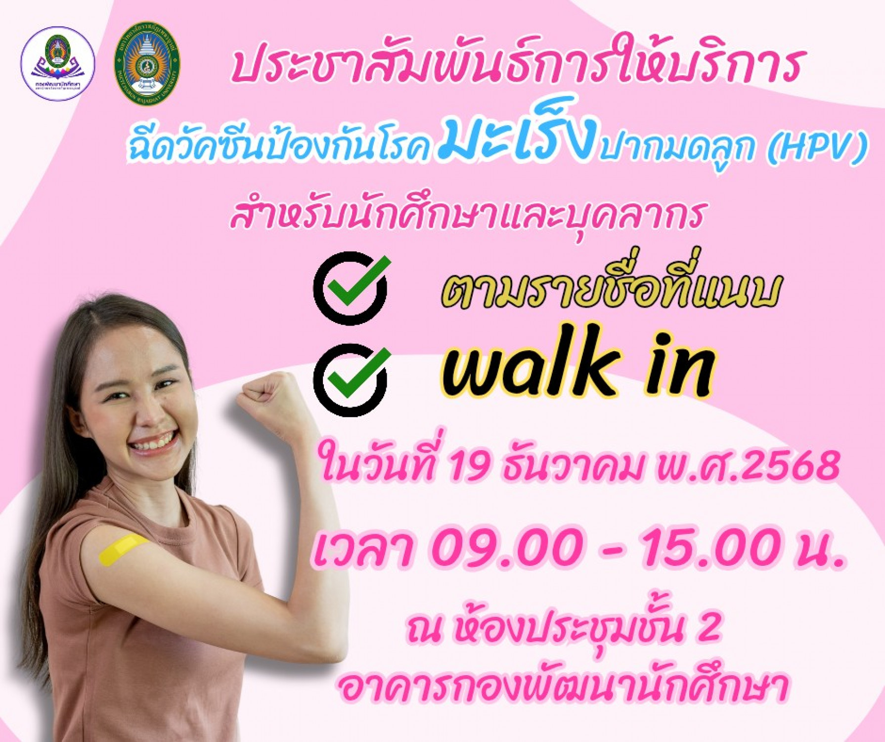 ฉีดวัคซีนป้องกันโรคมะเร็งปากมดลูก (HPV) สำหรับนักศึกษาและบุคลากร