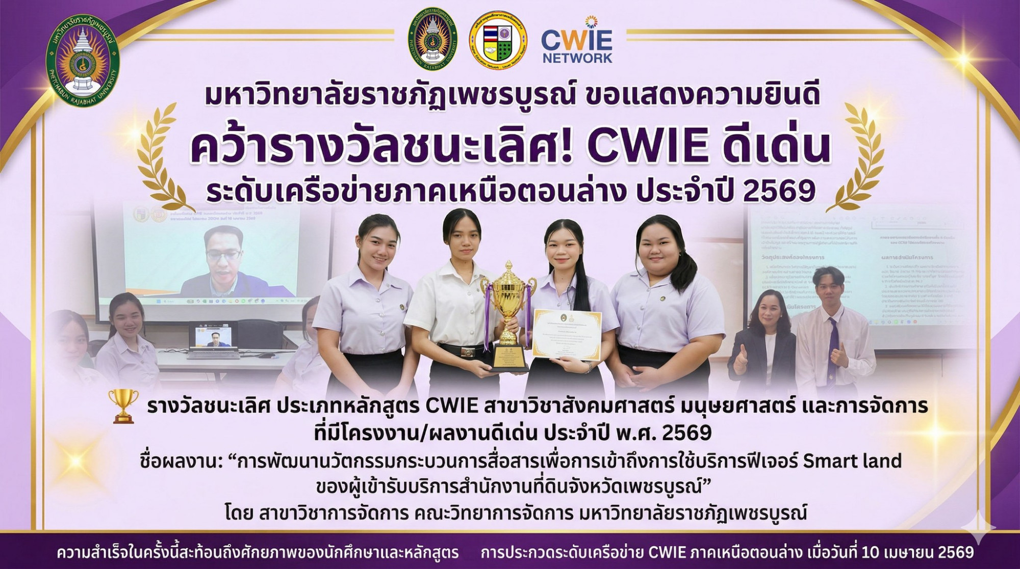  คว้ารางวัลชนะเลิศ!  CWIE ดีเด่น ระดับเครือข่ายภาคเหนือตอนล่าง ประจำปี 2569 