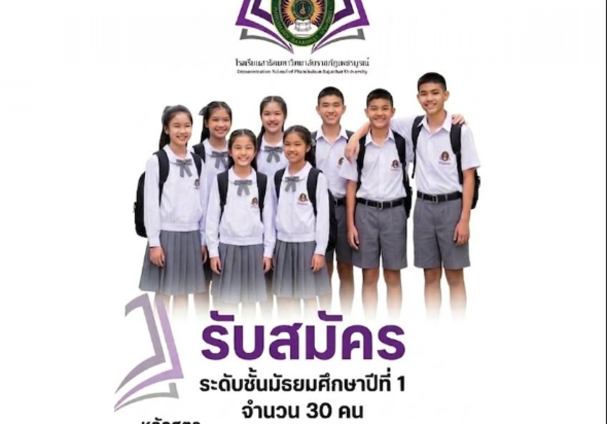 โรงเรียนสาธิตมหาวิทยาลัยราชภัฏเพชรบูรณ์ เปิดรับสมัครนักเรียนใหม่ ระดับชั้นมัธยมศึกษาปีที่ 1 (รับจำนวนจำกัดเพียง 30 คนเท่านั้น!)