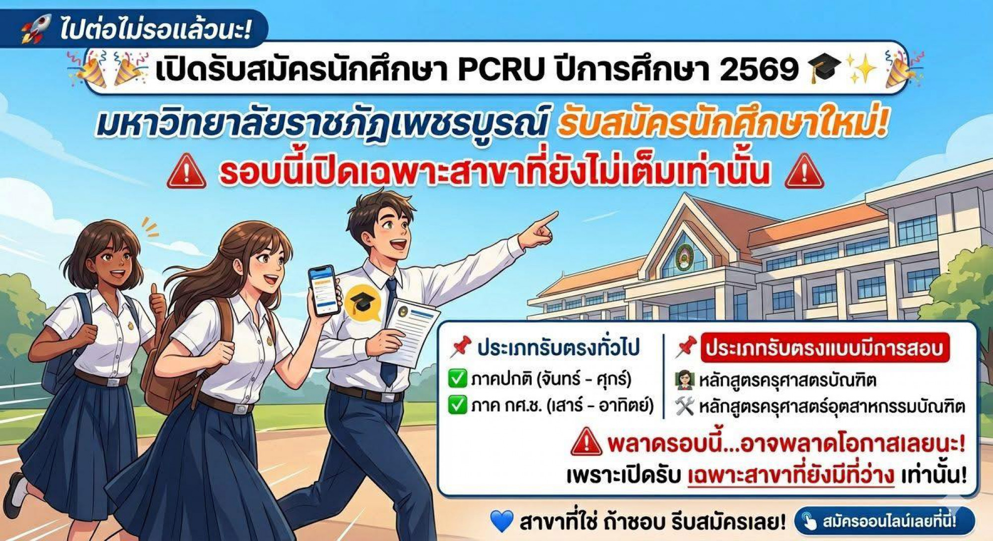 มหาวิทยาลัยเปิดรับสมัครนักศึกษาใหม่ (รอบนี้เปิดเฉพาะสาขาที่ยังไม่เต็มเท่านั้น)