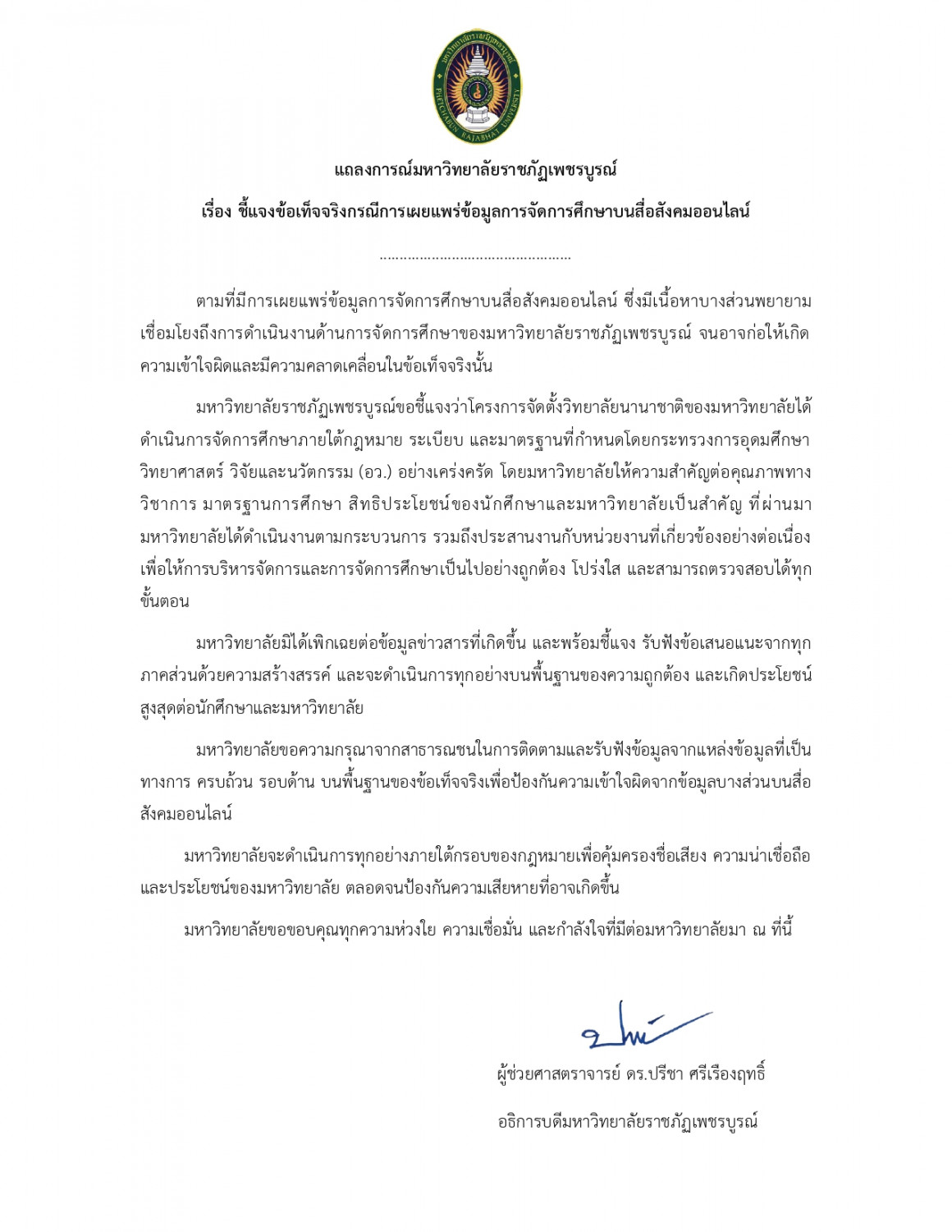 แถลงการณ์ชี้แจงข้อเท็จจริง กรณีข้อมูลการจัดการศึกษาบนสื่อสังคมออนไลน์