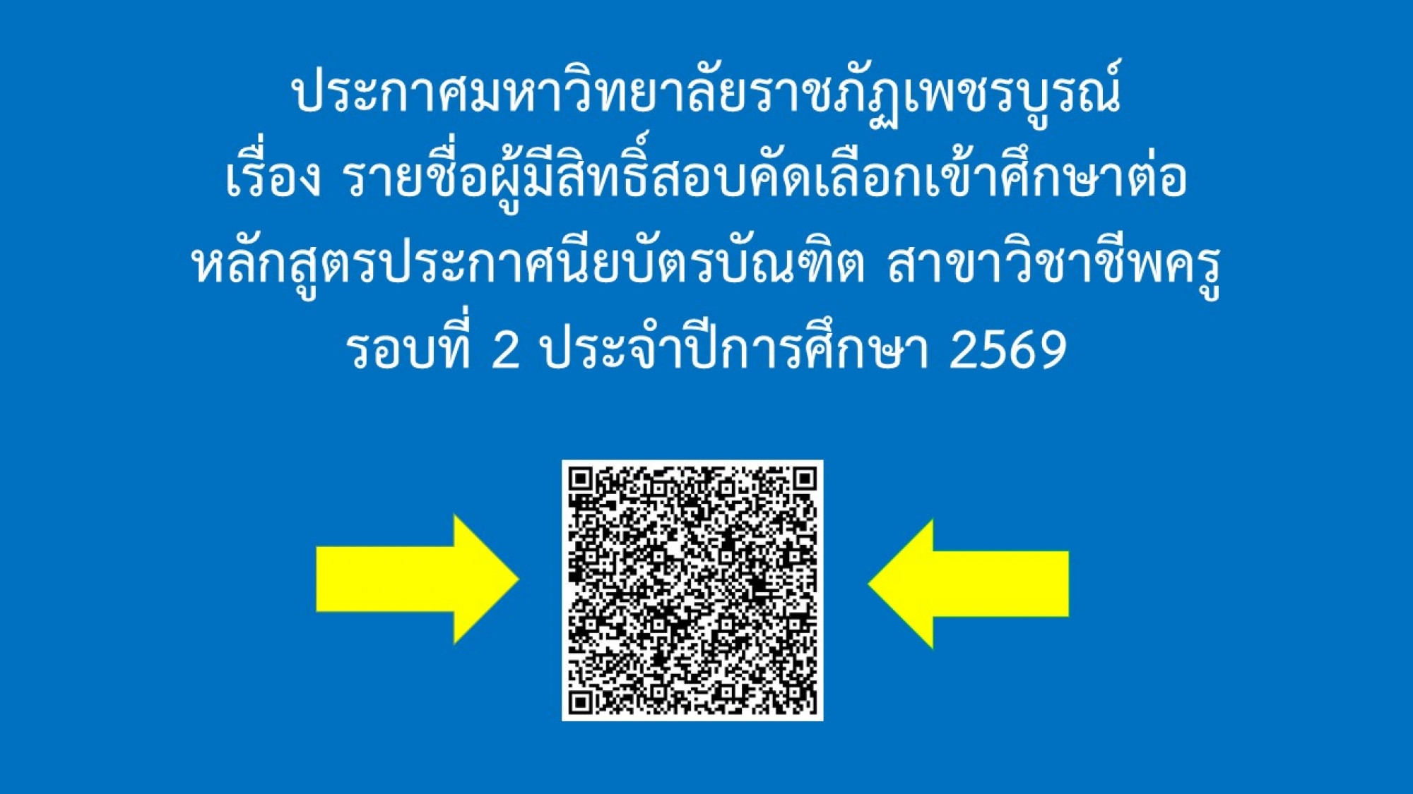  รายชื่อผู้มีสิทธิ์สอบคัดเลือกเข้าศึกษาต่อหลักสูตรประกาศนียบัตรบัณฑิต สาขาวิชาชีพครู 