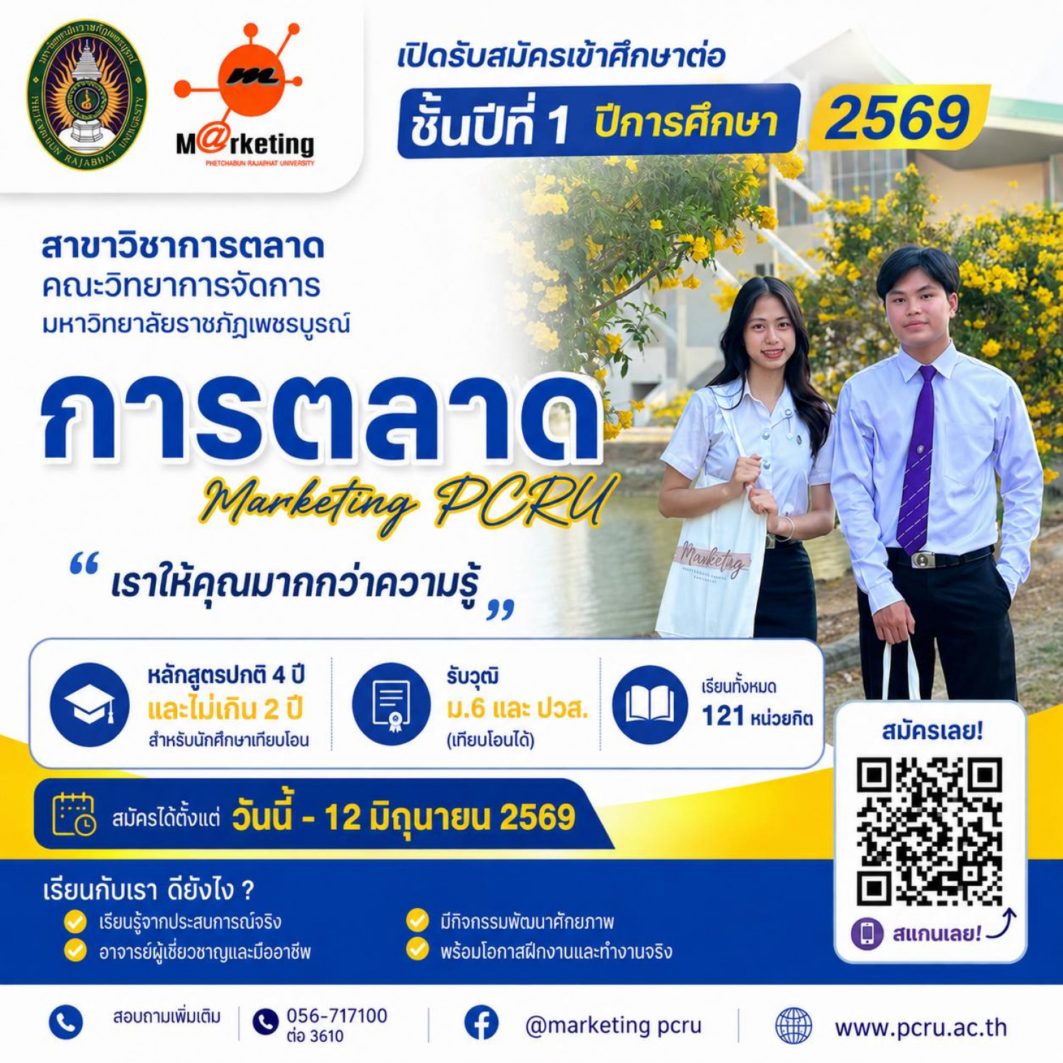 หลักสูตรการตลาด มหาวิทยาลัยราชภัฏเพชรบูรณ์
