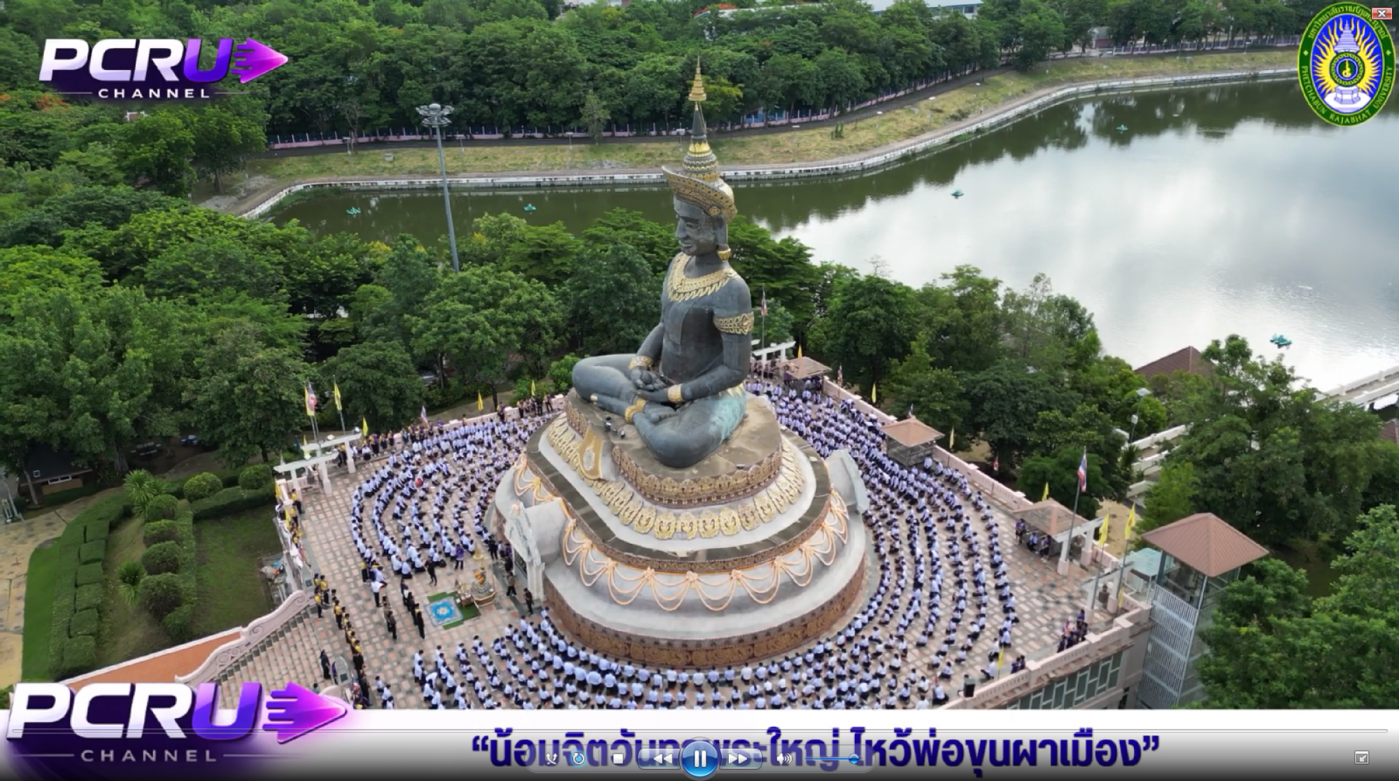 PCRU CHANNEL   น้อมจิตวันทาพระใหญ่ ไหว้พ่อขุนผาเมือง