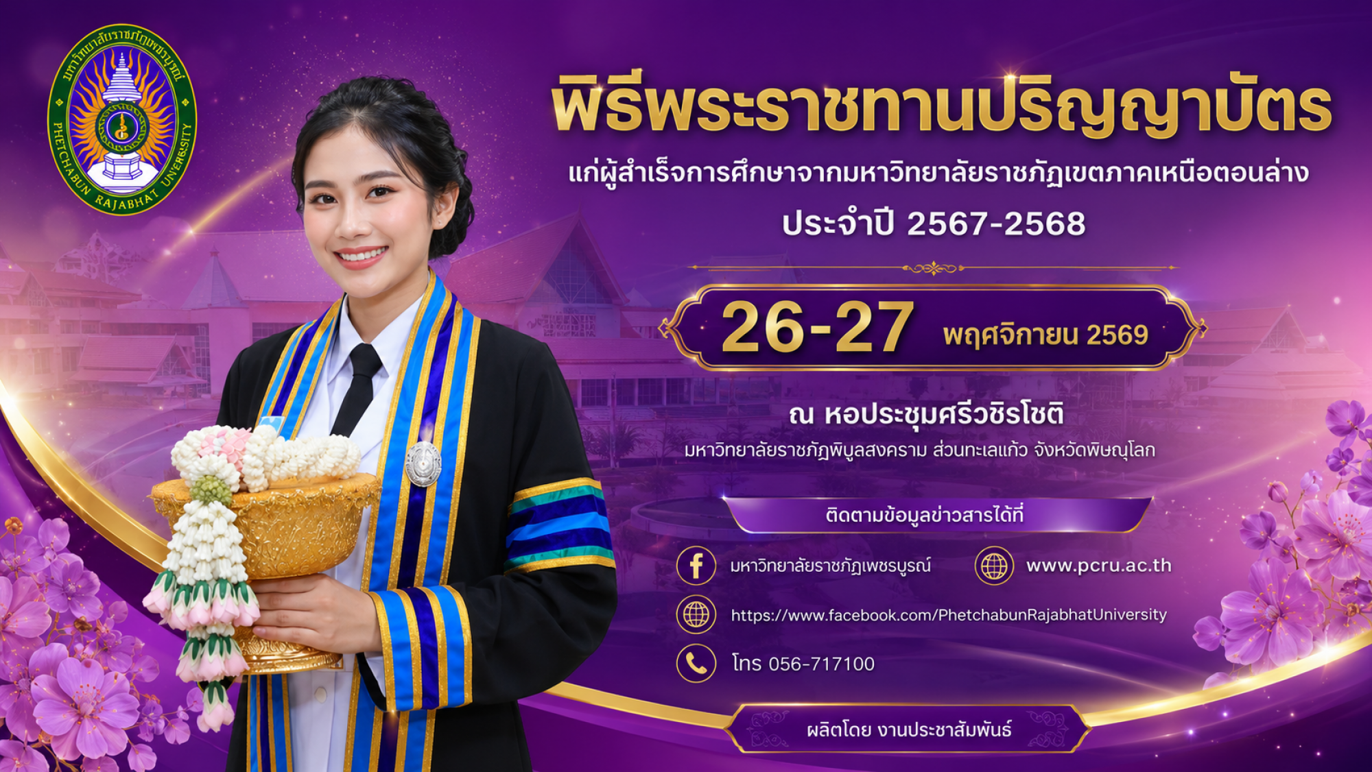 กำหนดการพิธีพระราชทานปริญญาบัตร แก่ผู้สำเร็จการศึกษาจากมหาวิทยาลัยราชภัฏในเขตภาคเหนือตอนล่าง
