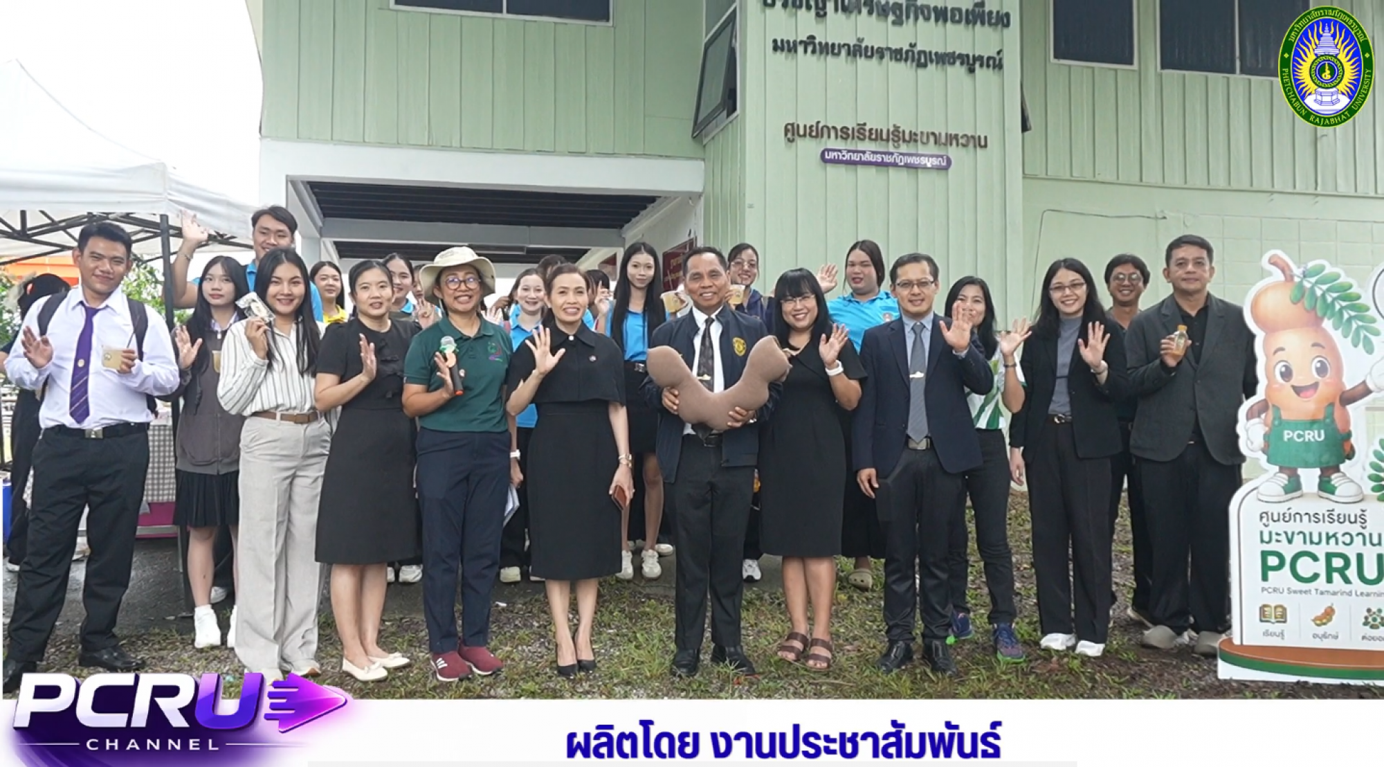 PCRU  CHANNEL : มรภ.เพชรบูรณ์ เปิด “นิทรรศการศูนย์เรียนรู้มะขามหวาน” ต่อยอดอัตลักษณ์ท้องถิ่นด้วยนวัตกรรม ยกระดับเกษตรสู่สากล
