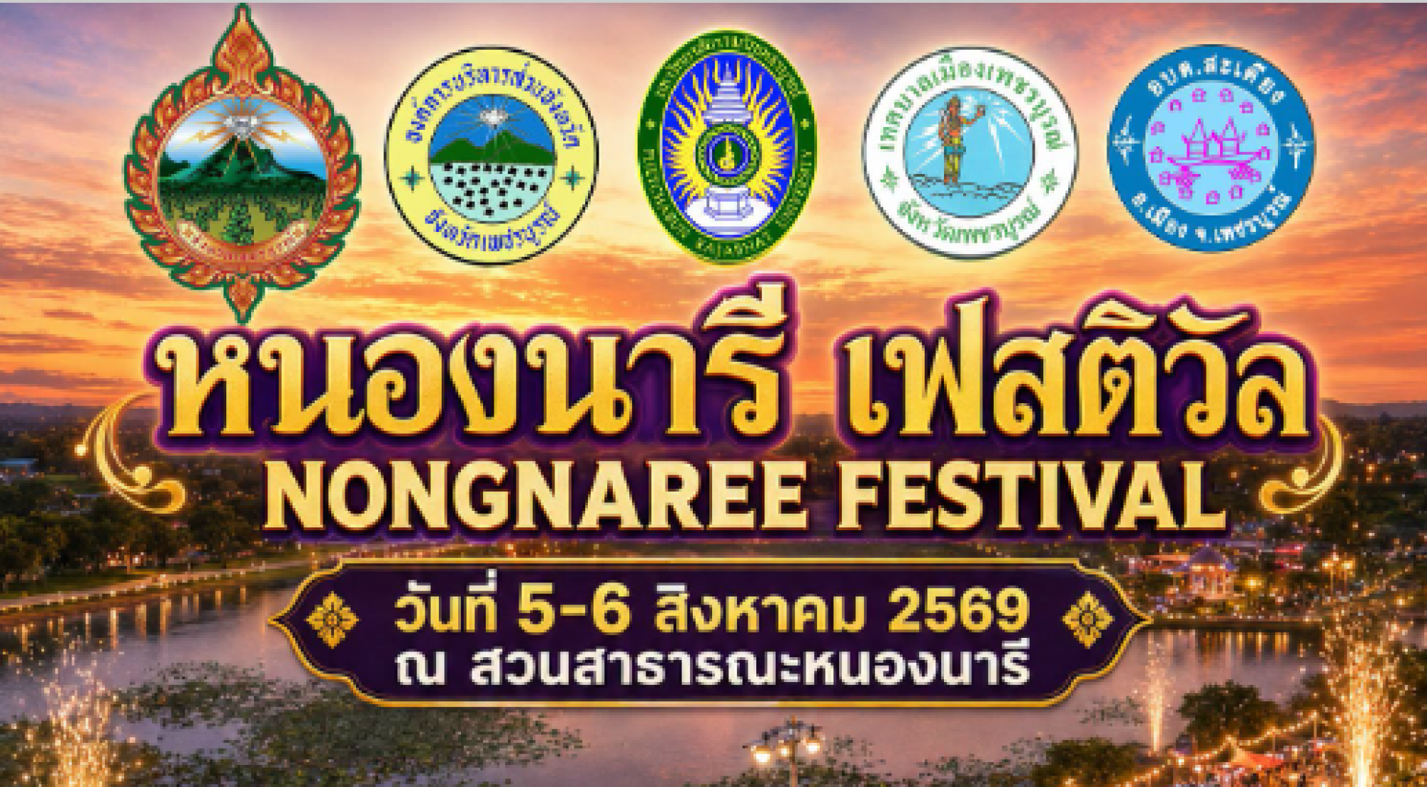 ขอเชิญ เที่ยว ชิม ชอป เทศกาลงานหนองนารี ประจำปี 2569