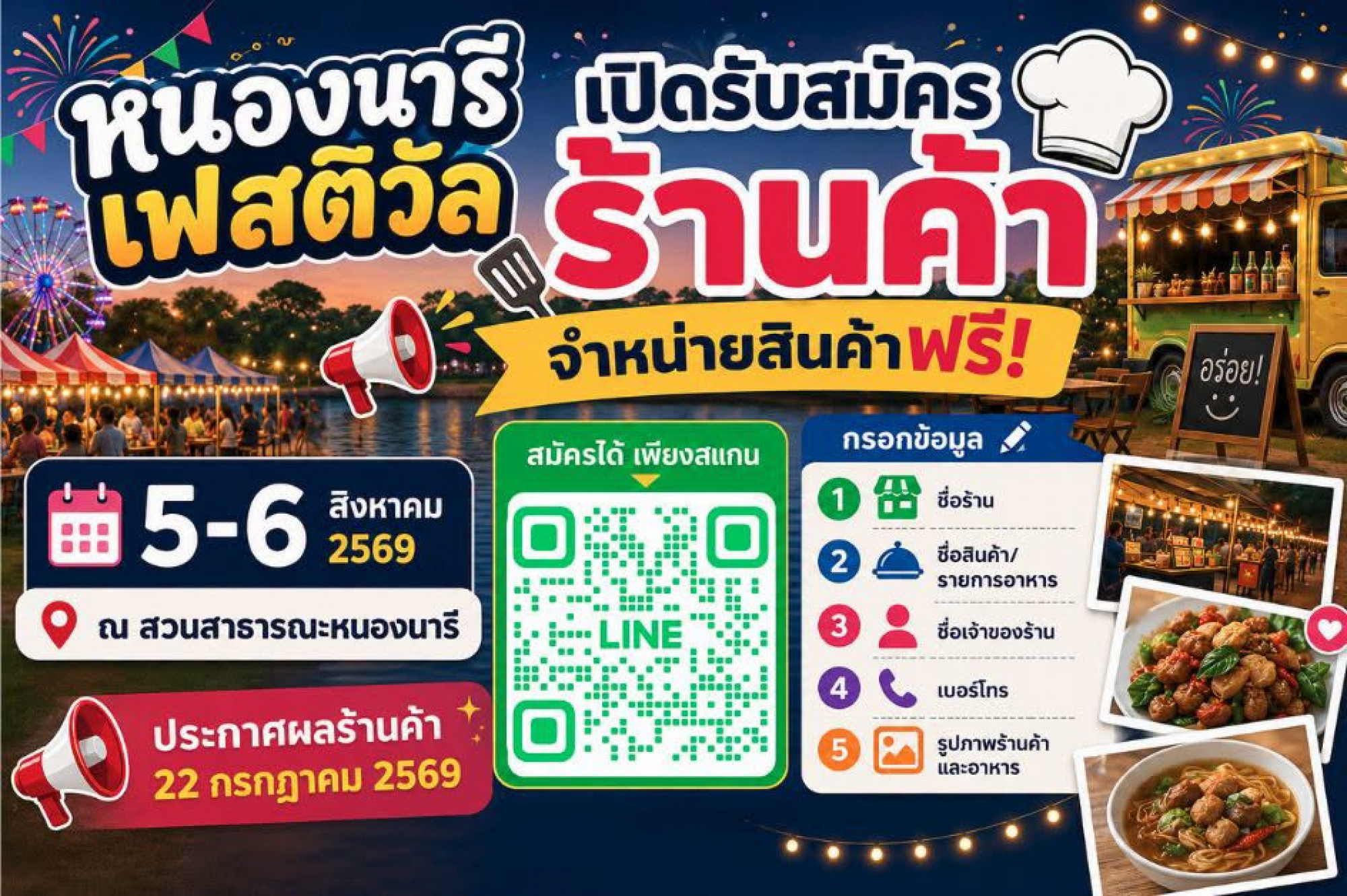 เปิดรับสมัครร้านค้า งานเทศกาลหนองนารี