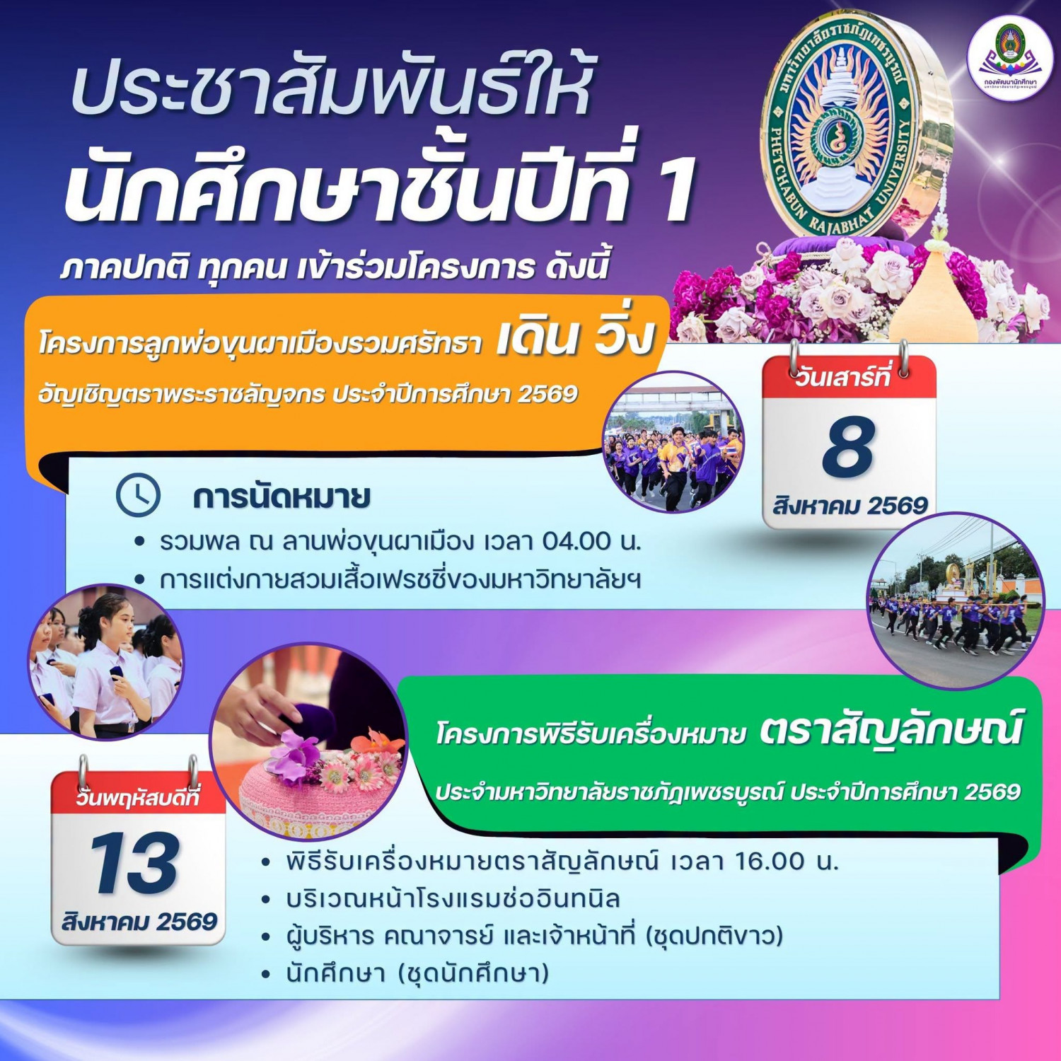 โครงการลูกพ่อขุนผาเมืองรวมศรัทธา #เดินวิ่ง อัญเชิญตราพระราชลัญจกร และโครงการพิธี #รับเครื่องหมายตราสัญลักษณ์ ประจำมหาวิทยาลัยฯ ประจำปีการศึกษา 2569