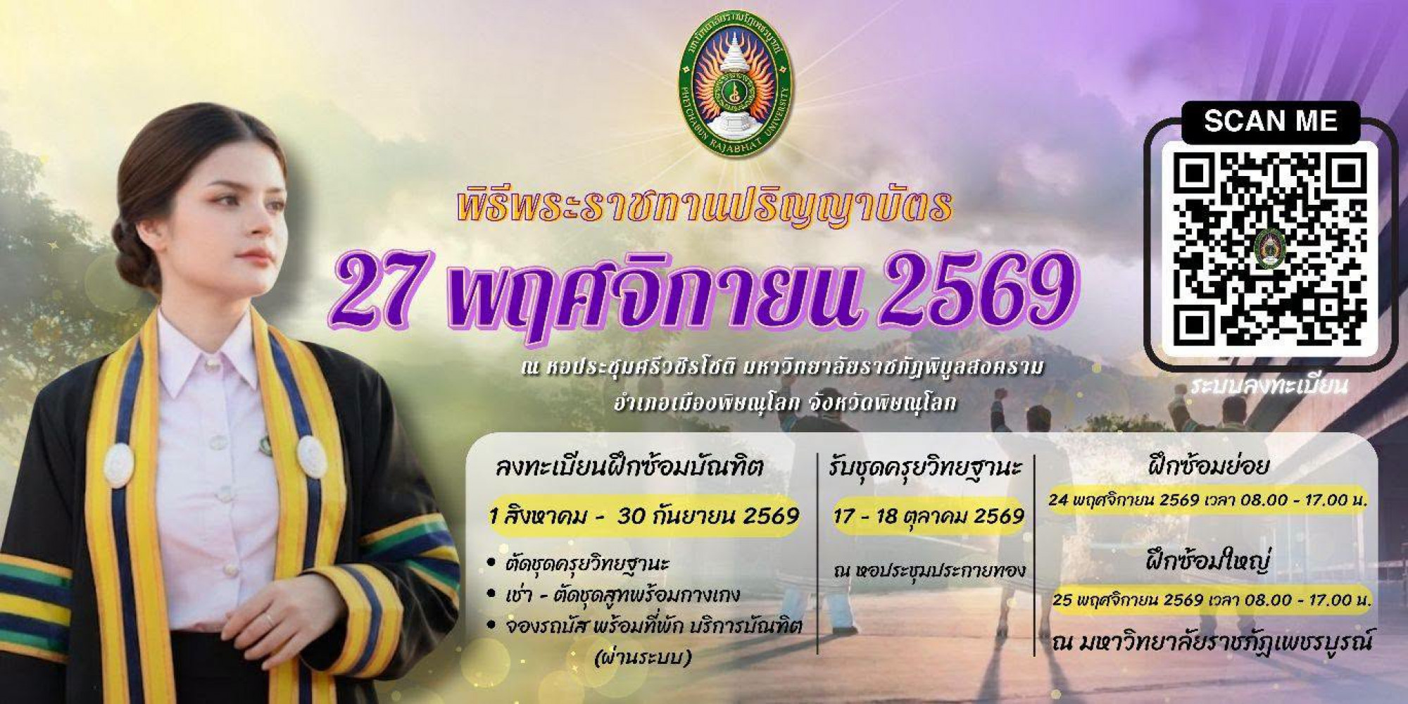 กำหนดการฝึกซ้อมและพิธีพระราชทานปริญญาบัตร ประจำปี 2569