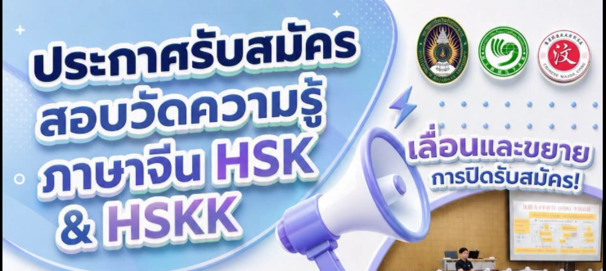 เลื่อนและขยายการปิดรับสมัครสอบวัดระดับภาษาจีน HSK และ HSKK ประจำปี 2569