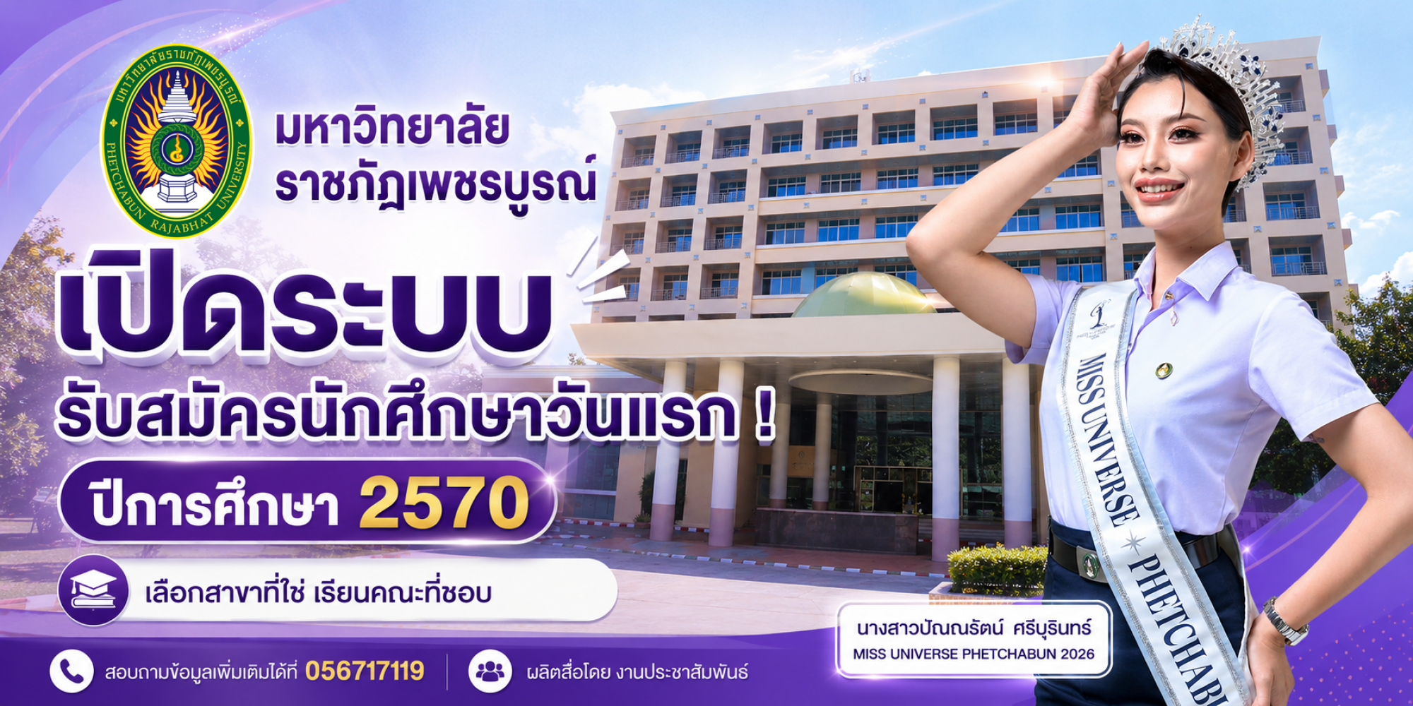 ปิดรับสมัครนักศึกษาใหม่ 🎓 ปีการศึกษา 2570