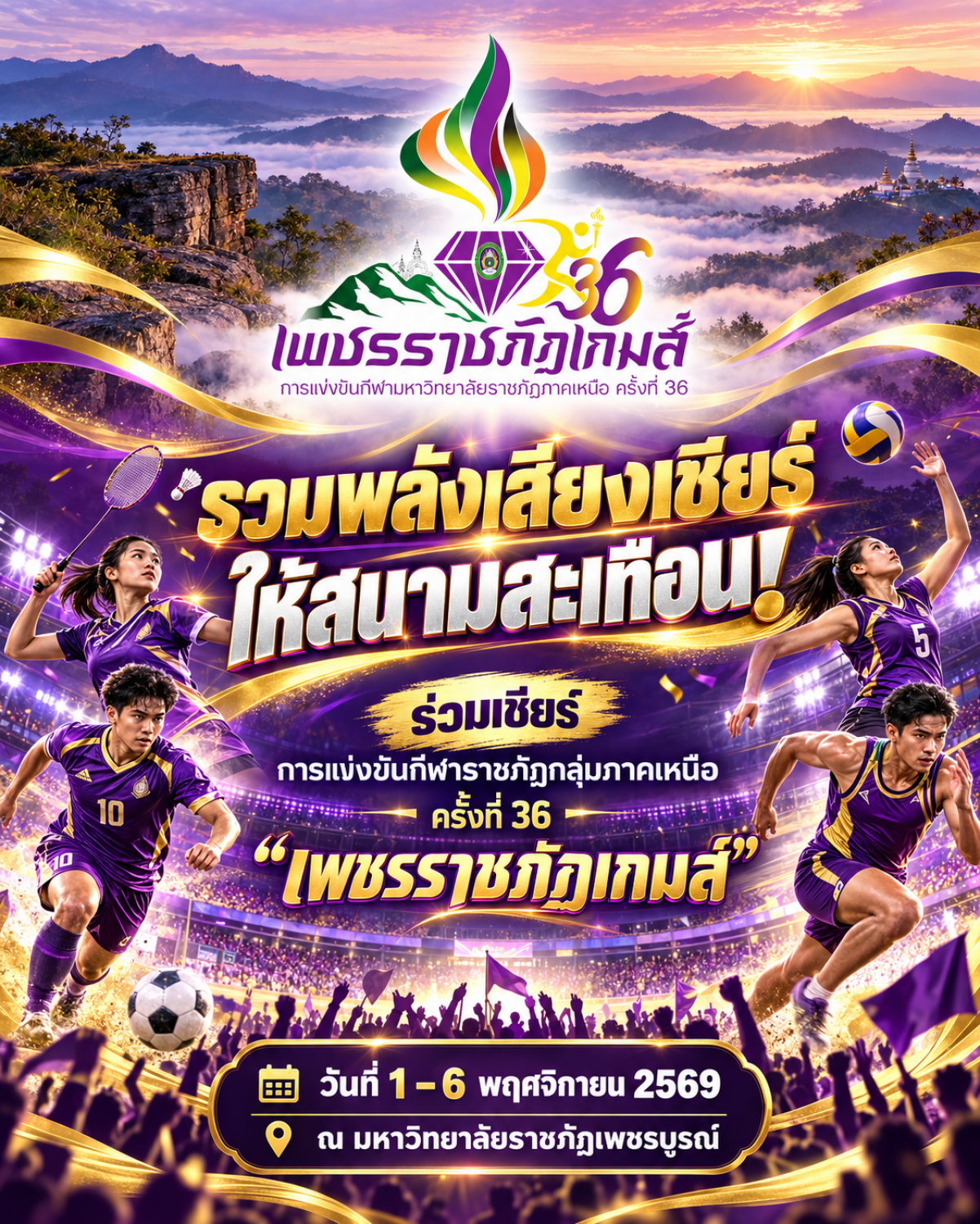 รวมพลังเสียงเชียร์ให้สนามสะเทือน การแข่งขันกีฬาราชภัฏกลุ่มภาคเหนือ ครั้งที่ 36