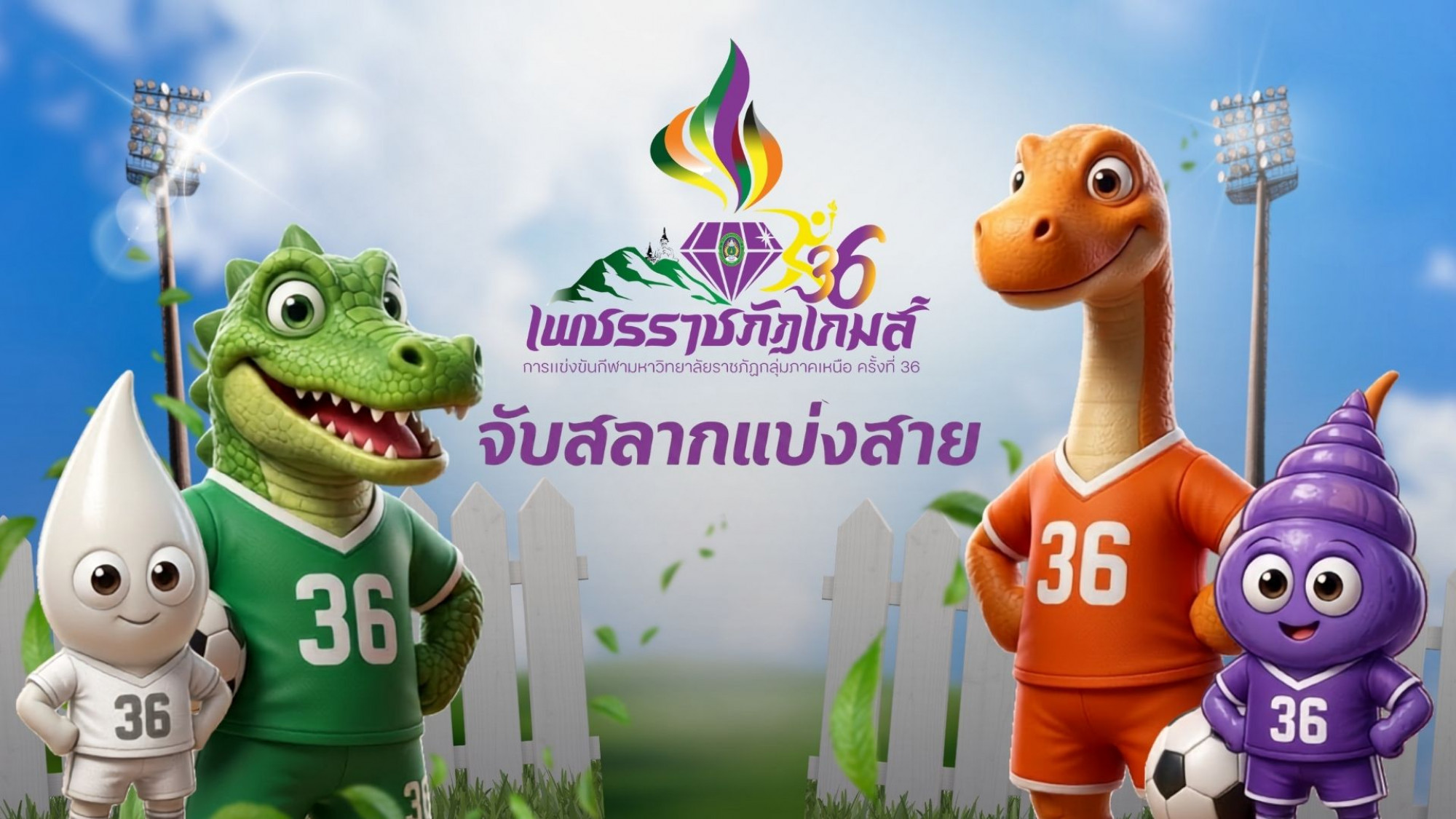  การจับสลากแบ่งสายการแข่งขันกีฬา ในมหกรรมกีฬาราชภัฏกลุ่มภาคเหนือ ครั้งที่ 36 “เพชรราชภัฏเกมส์” 