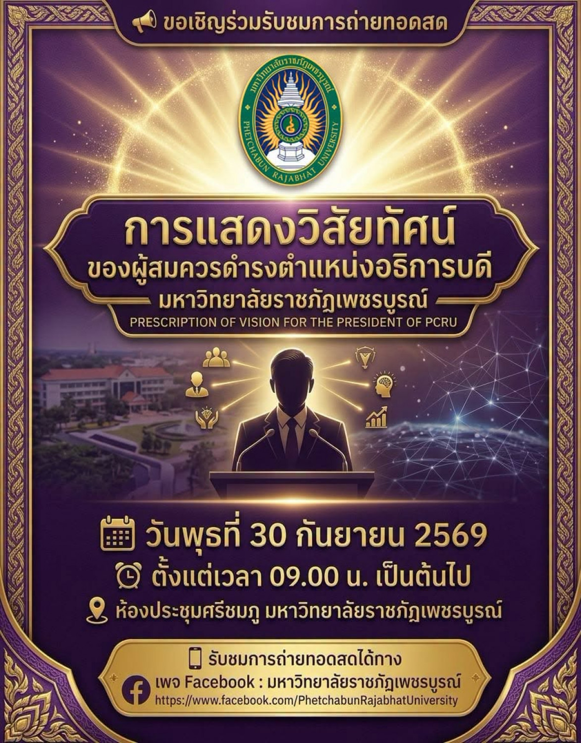  ขอเชิญร่วมรับชมการถ่ายทอดสด ✨📣 🎤 การแสดงวิสัยทัศน์ของผู้สมควรดำรงตำแหน่งอธิการบดี