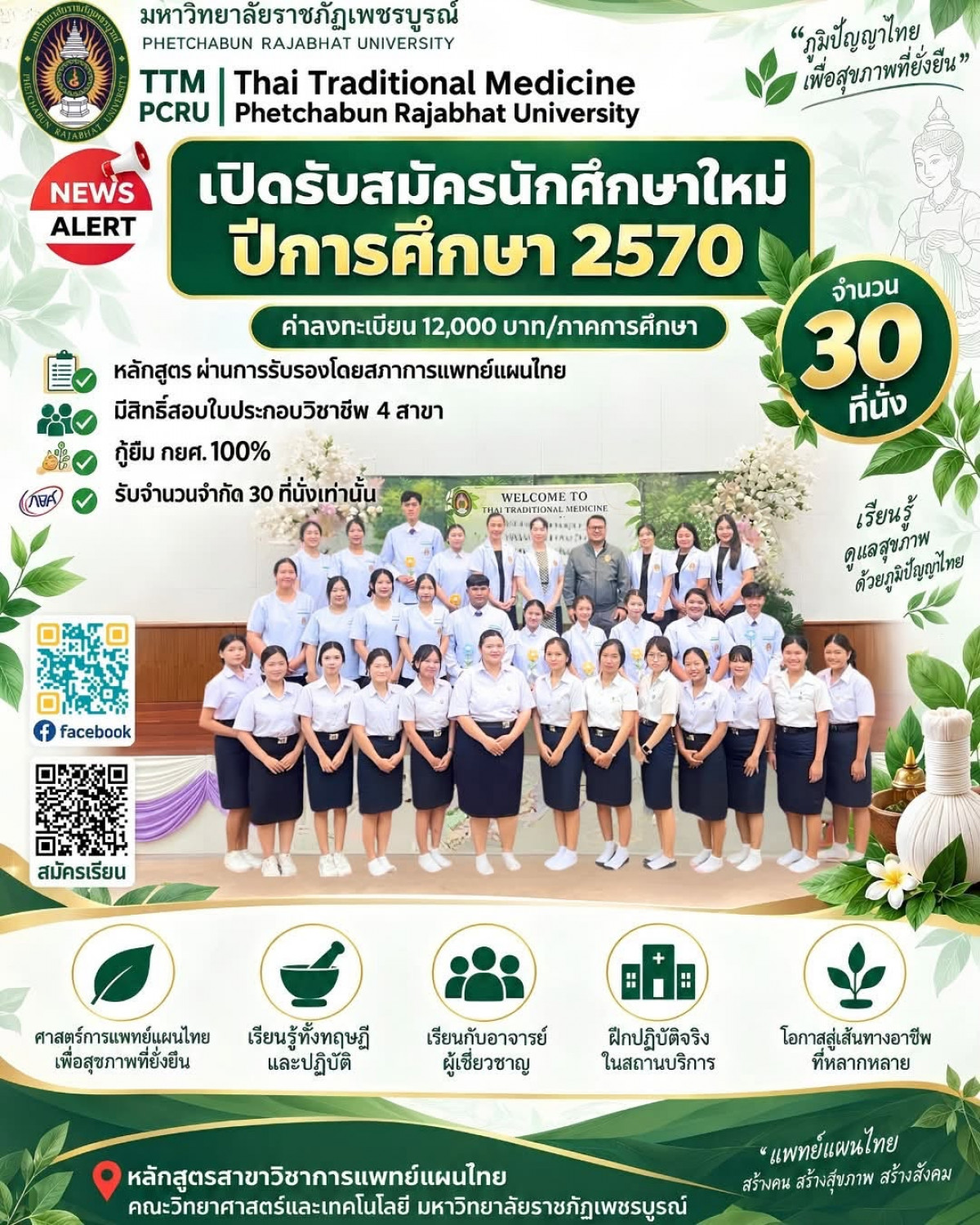 เปิดรับสมัครนักศึกษาใหม่ ปีการศึกษา 2570 หลักสูตรสาขาวิชา การแพทย์แผนไทย