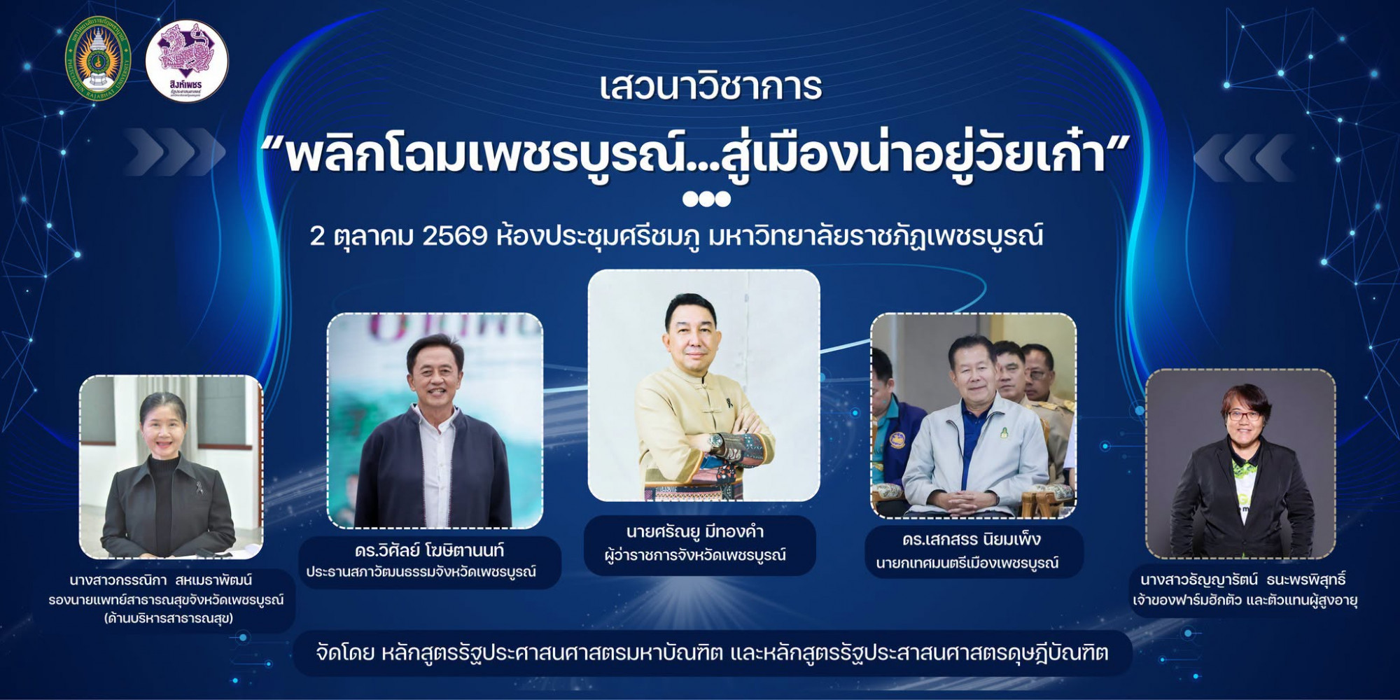  ขอเชิญร่วมงานเสวนาทางวิชาการ  “พลิกโฉมเพชรบูรณ์…สู่เมืองน่าอยู่วัยเก๋า” 
