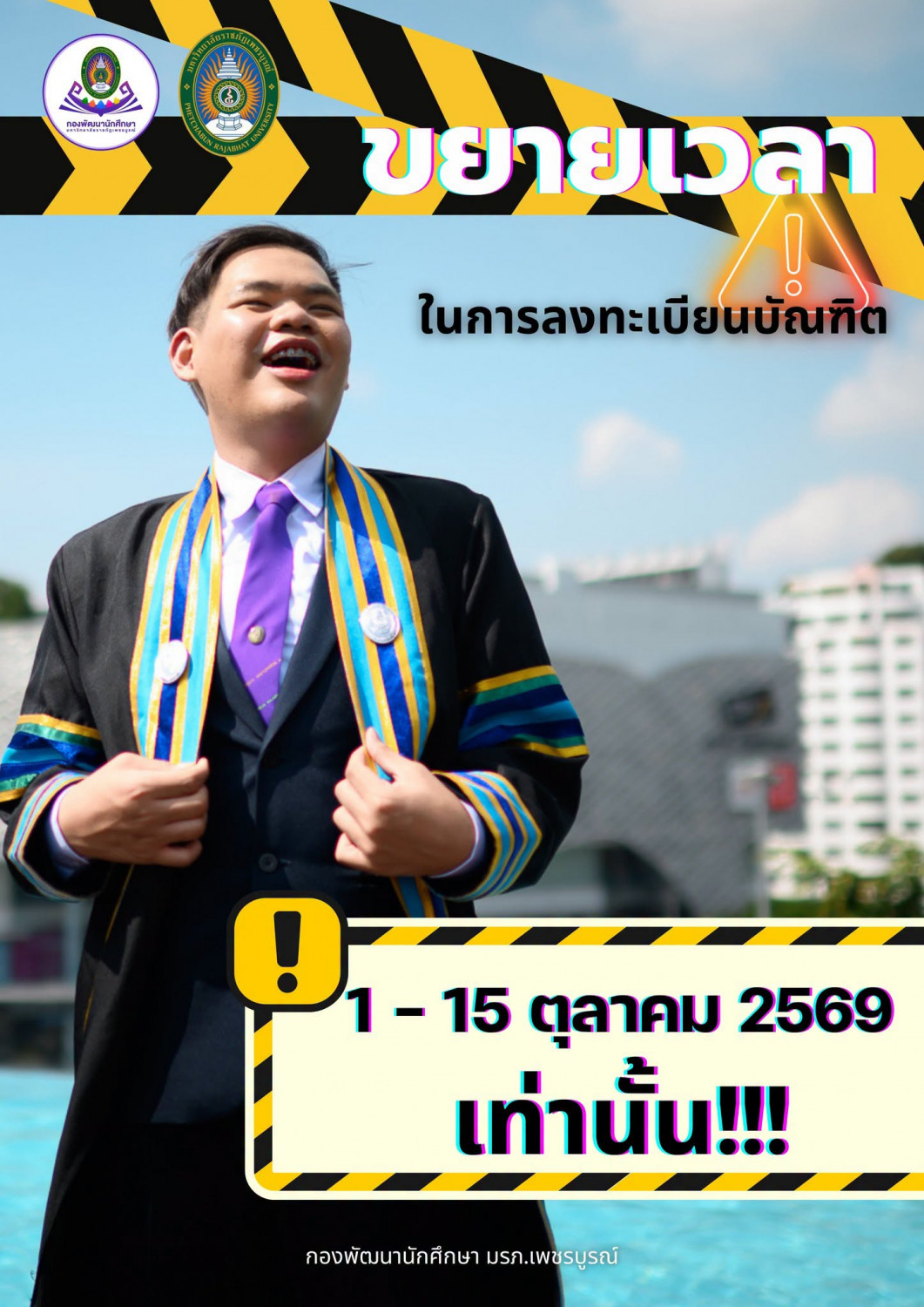 ขยายเวลาลงทะเบียนบัณฑิต 15 วันสุดท้าย