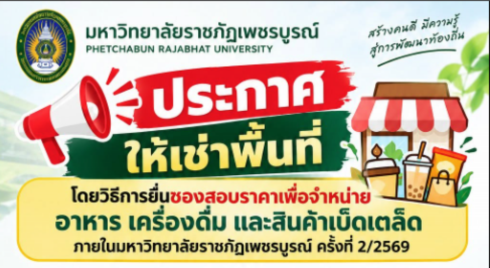 เปิดให้เช่าพื้นที่ มหาวิทยาลัยราชภัฏเพชรบูรณ์