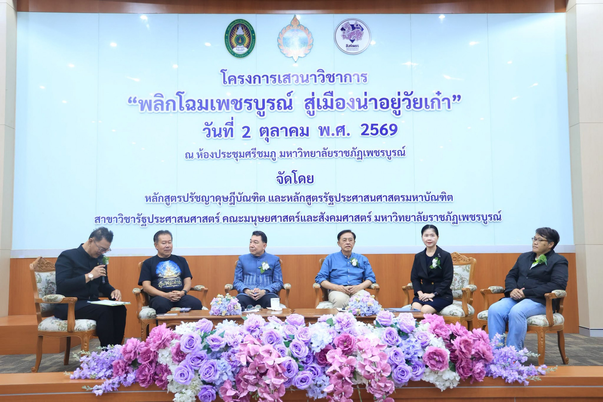 เวทีเสวนา “พลิกโฉมเพชรบูรณ์...สู่เมืองน่าอยู่วัยเก๋า” ระดมมุมมองทุกภาคส่วน เตรียมพร้อมสู่สังคมสูงวัย