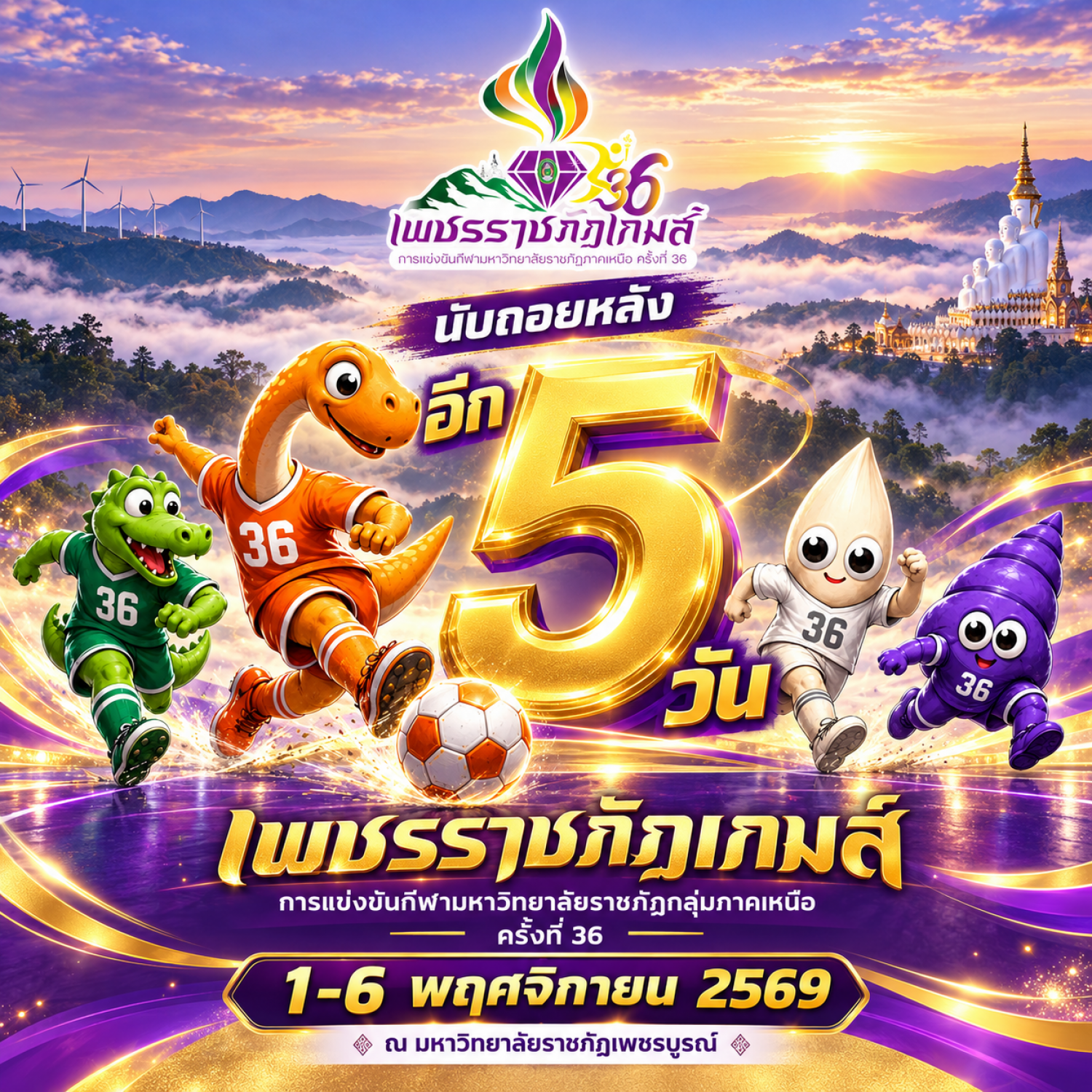 อีกเพียง 5 วัน เตรียมรวมพลังเสียงเชียร์ให้สนามสะเทือน!
