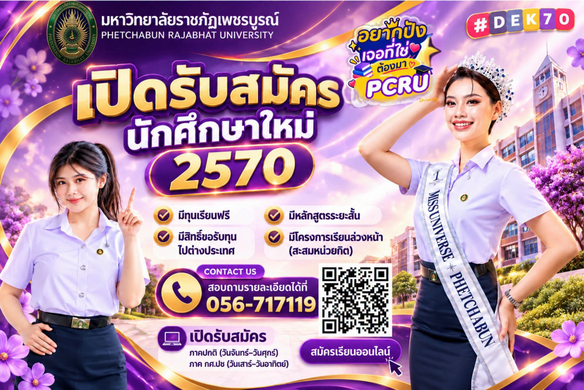 เปิดรับสมัครนักศึกษาใหม่แล้ววันนี้