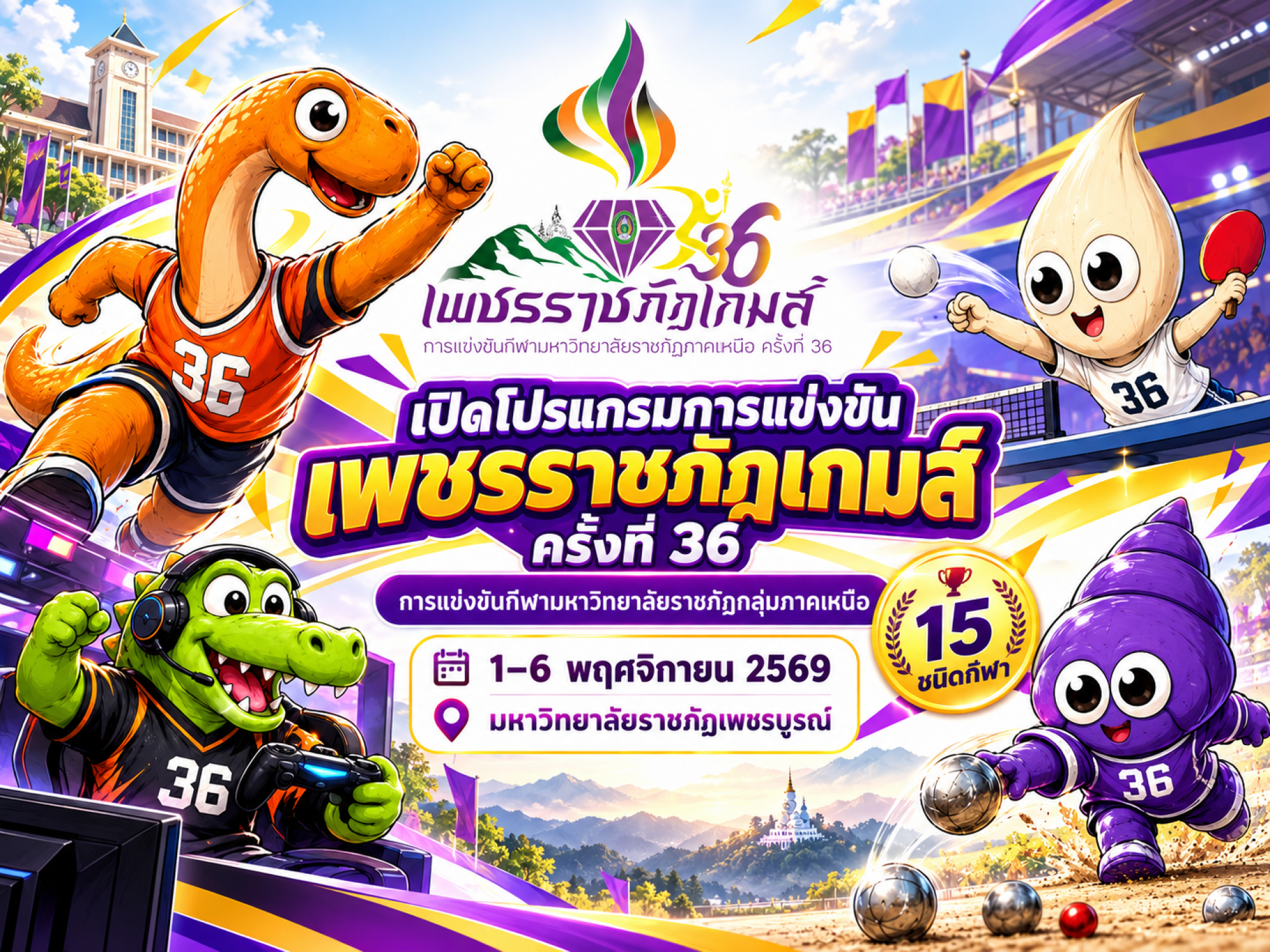 เปิดโปรแกรมการแข่งขัน “เพชรราชภัฏเกมส์” ครั้งที่ 36