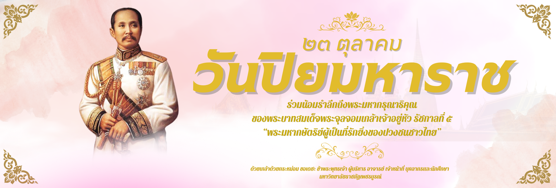 23 ตุลาคม วันปิยมหาราช