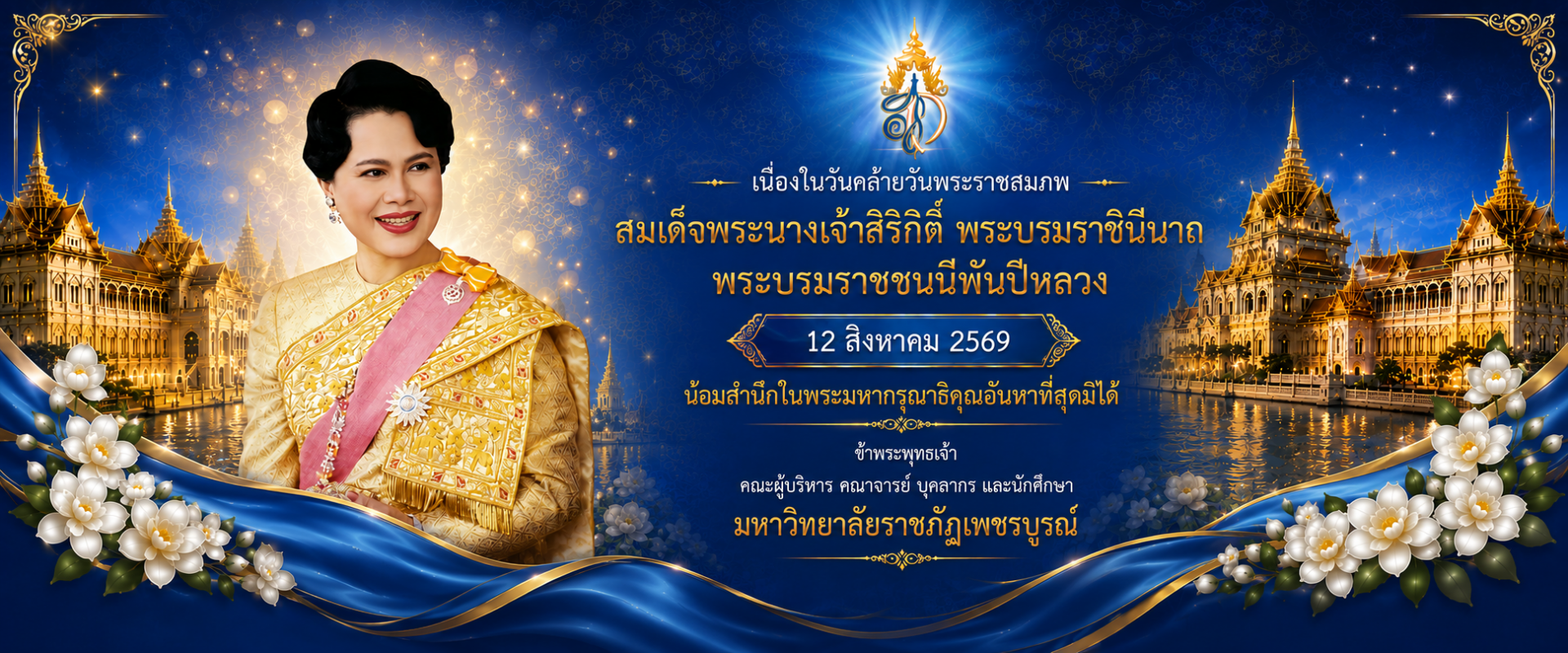 12 สิงหาคม สมเด็จพระนางเจ้าสิริกิติ์ พระบรมราชินีนาถ พระบรมราชชนนีพันปีหลวง
