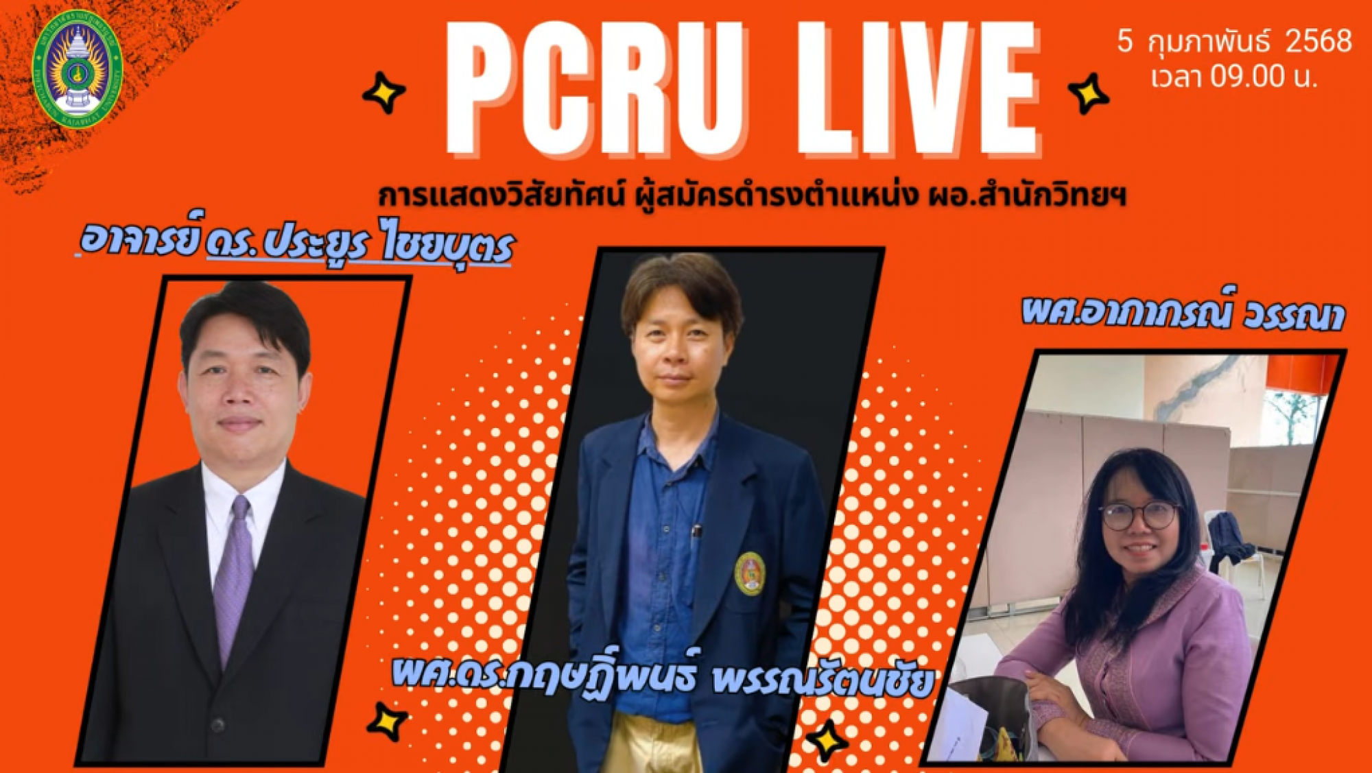 PCRU LIVE – การแสดงวิสัยทัศน์ของผู้สมัครดำรงตำแหน่ง